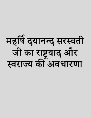 महर्षि दयानन्द सरस्वती जी का राष्ट्रवाद और स्वराज्य की अवधारणा